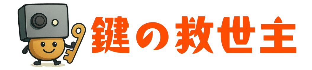 鍵の救世主