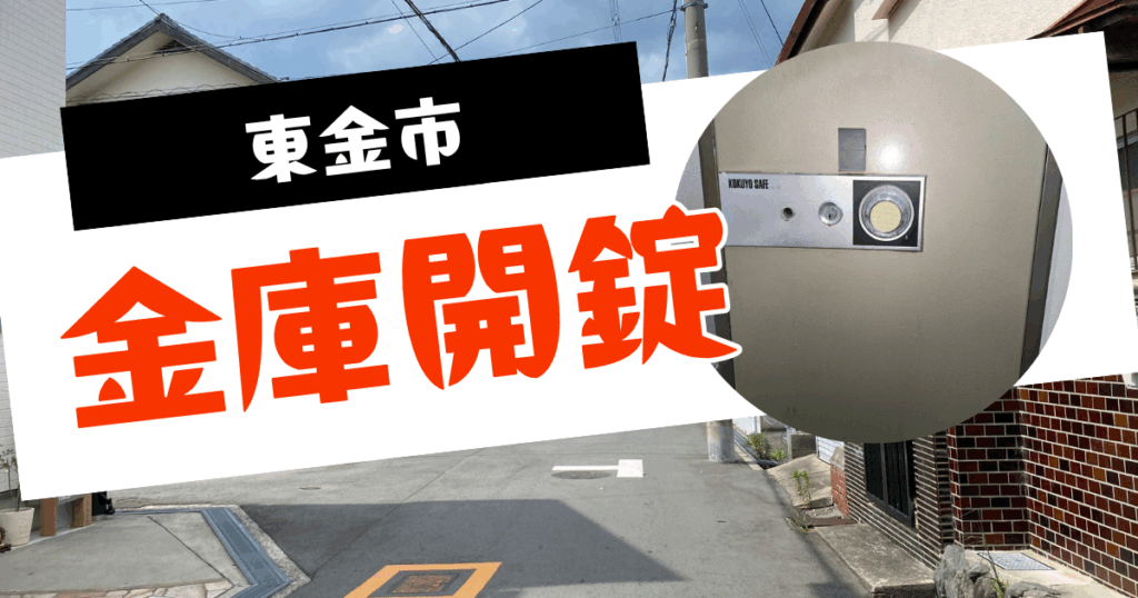 東金市　金庫開錠　施工事例