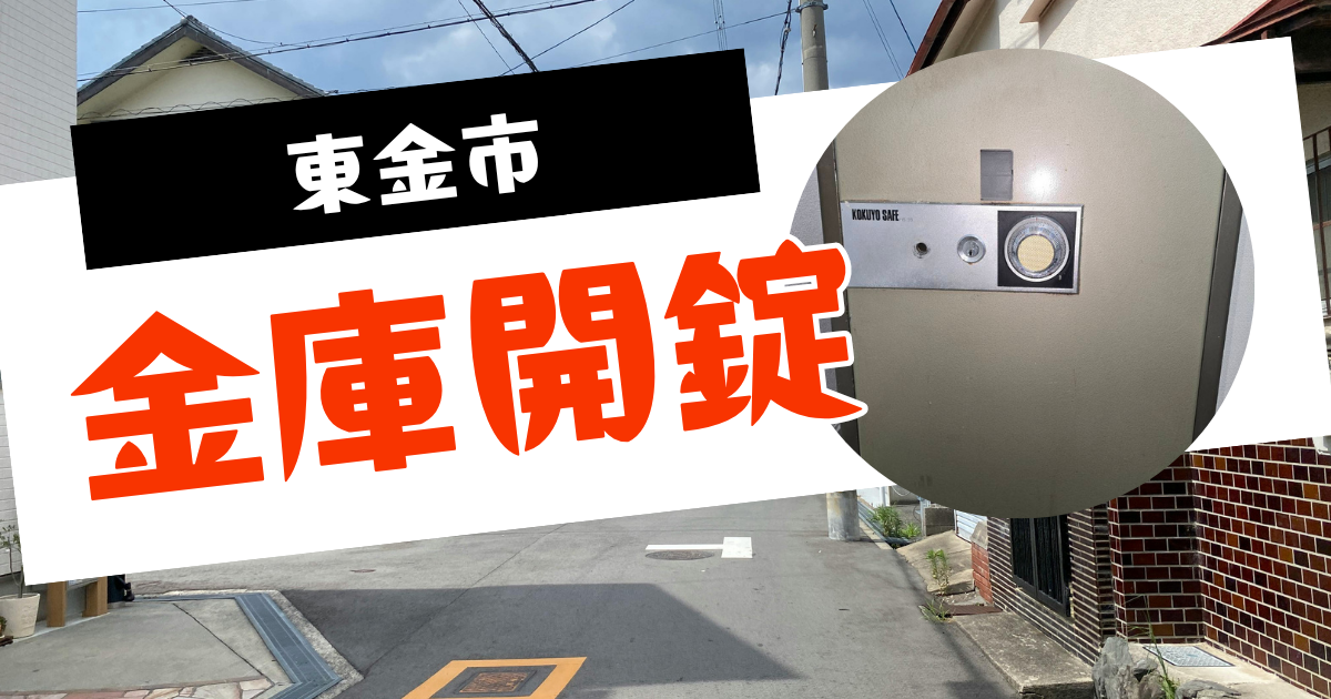 東金市　金庫開錠　施工事例