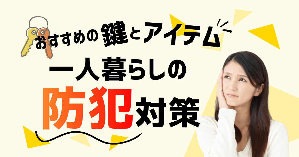 一人暮らしの防犯対策におすすめの鍵とアイテム