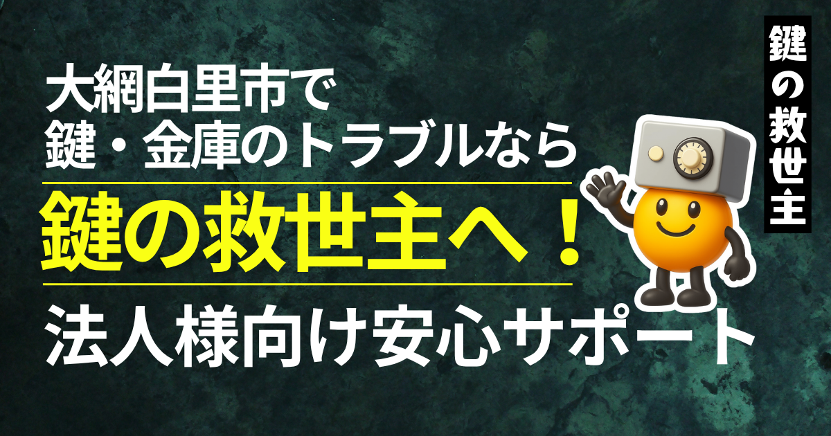 大網白里市で鍵と金庫のトラブルなら鍵の救世主へ！法人様の安心サポート