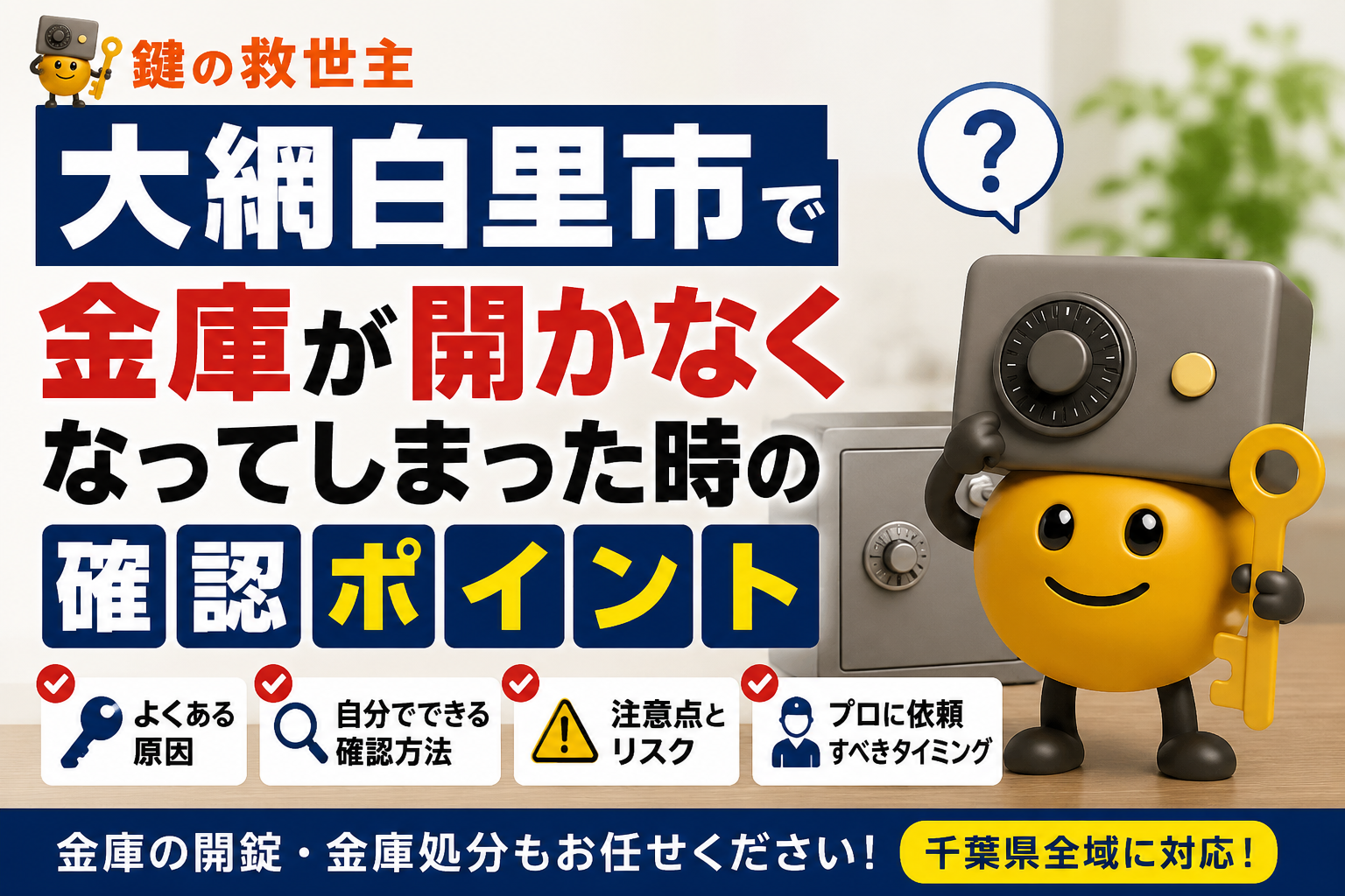 大網白里市で金庫が開かなくなった時の確認ポイントを解説するアイキャッチ画像。金庫の開錠・金庫処分に対応する鍵の救世主のキャラクターが金庫の前で案内している様子。