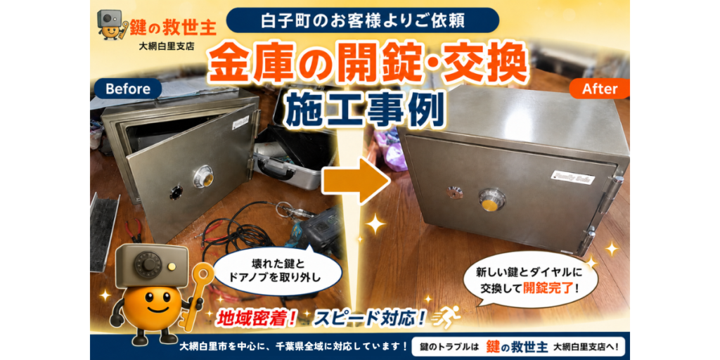 白子町でご依頼いただいた家庭用耐火金庫の開錠・鍵交換施工事例。Before・Afterで作業前後を比較したアイキャッチ画像。