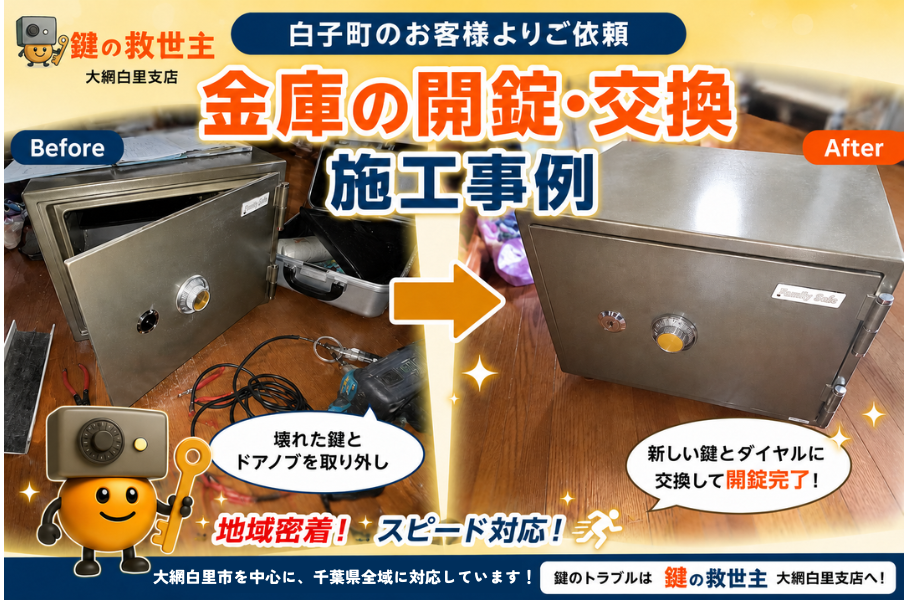 白子町でご依頼いただいた家庭用耐火金庫の開錠・鍵交換施工事例。Before・Afterで作業前後を比較したアイキャッチ画像。