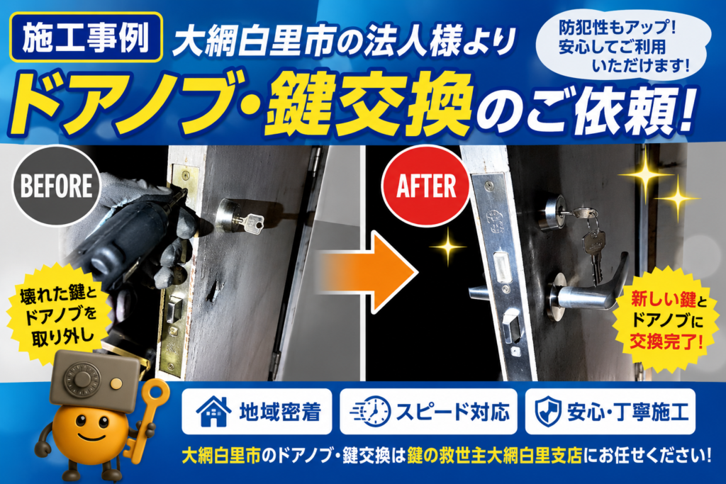 大網白里市の法人様で実施した倉庫ドアの鍵・ドアノブ交換施工事例。故障した鍵とドアノブの取り外しから新品への交換完了までをBefore・Afterで比較したアイキャッチ画像。