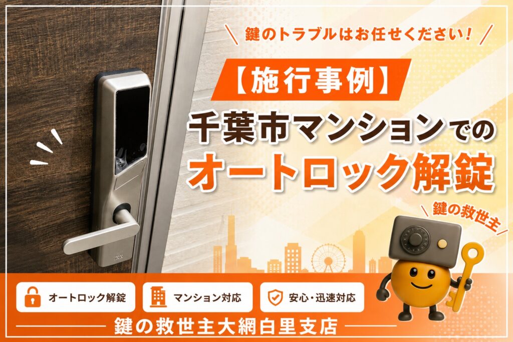 千葉市マンションでオートロック開錠を行った施工事例│鍵の救世主大網白里支店
