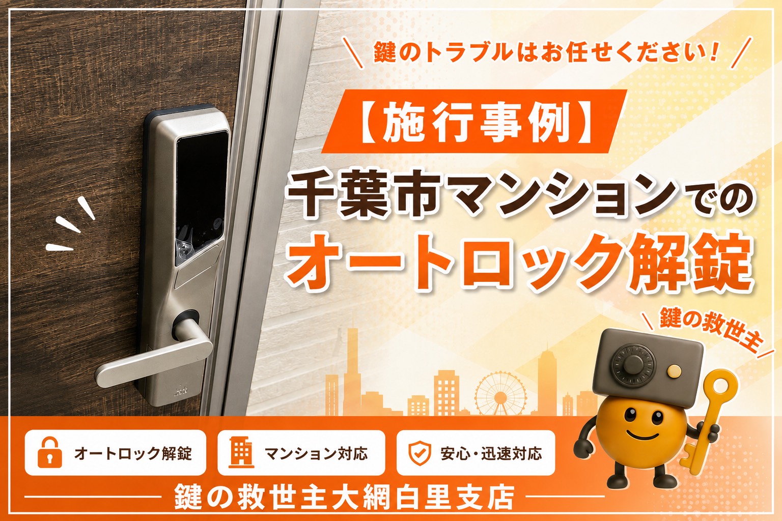 千葉市マンションでオートロック開錠を行った施工事例│鍵の救世主大網白里支店