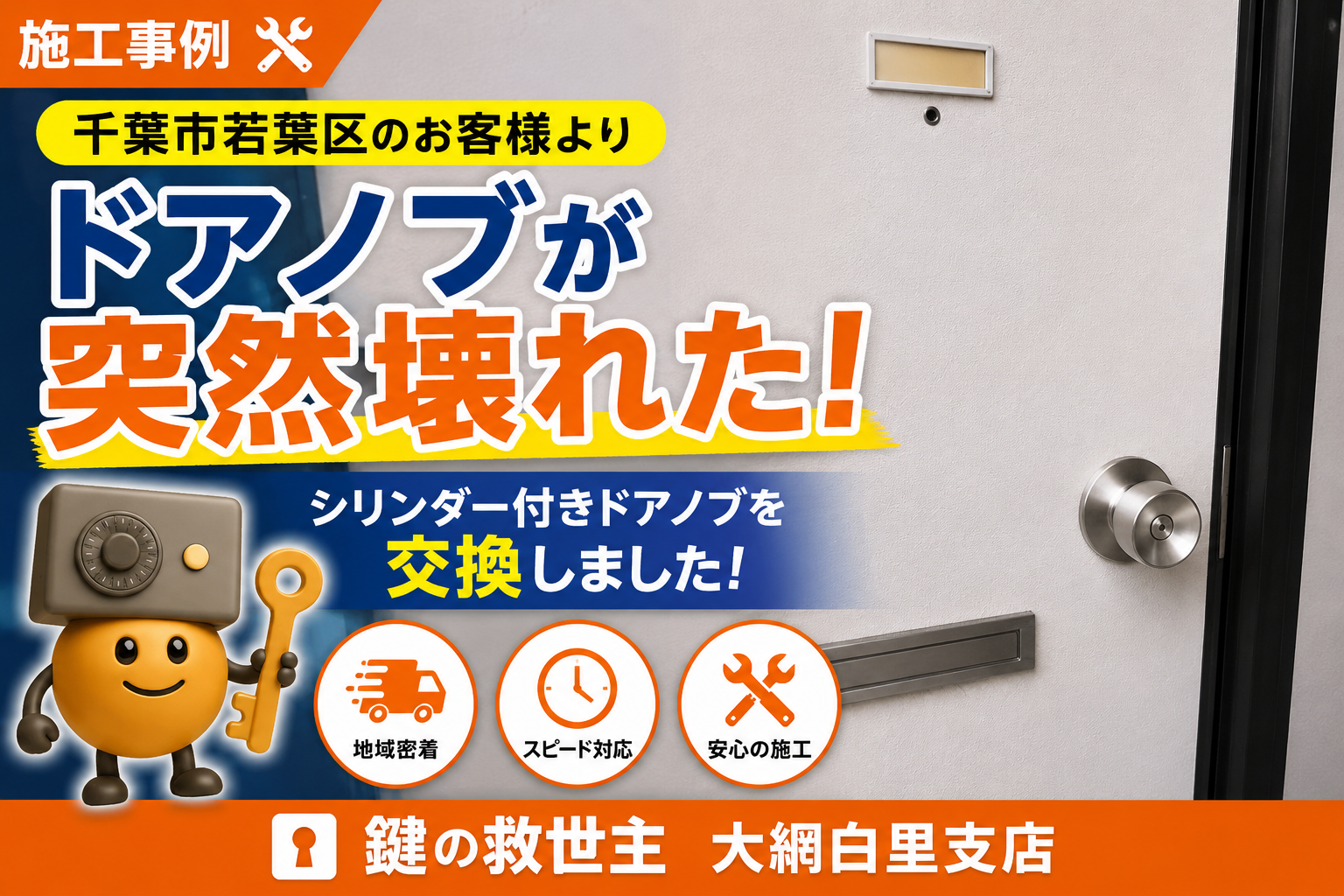千葉市若葉区で突然壊れたドアノブをシリンダー付きドアノブへ交換した施工事例