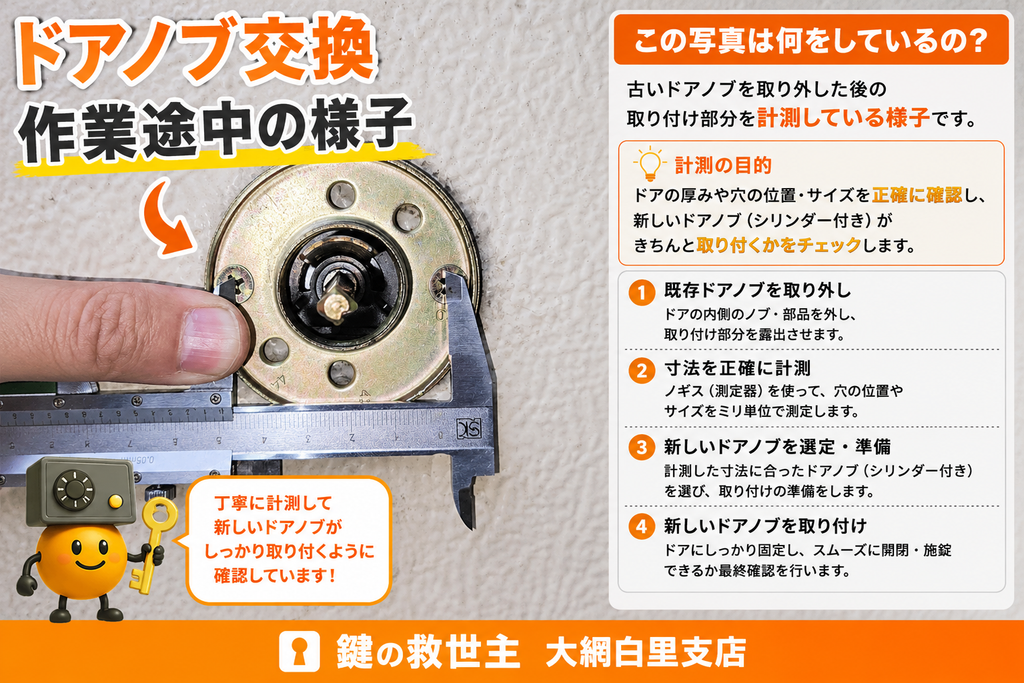 ドアノブ交換の作業途中で既存の錠前部分の寸法を測定している様子