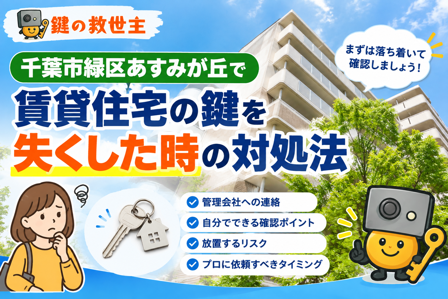 千葉市緑区あすみが丘で賃貸住宅の鍵を失くした時の対処法を解説するアイキャッチ画像