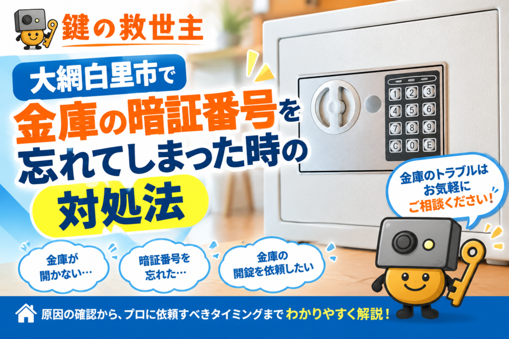 大網白里市で金庫の暗証番号を忘れてしまった時の対処法を解説するアイキャッチ画像