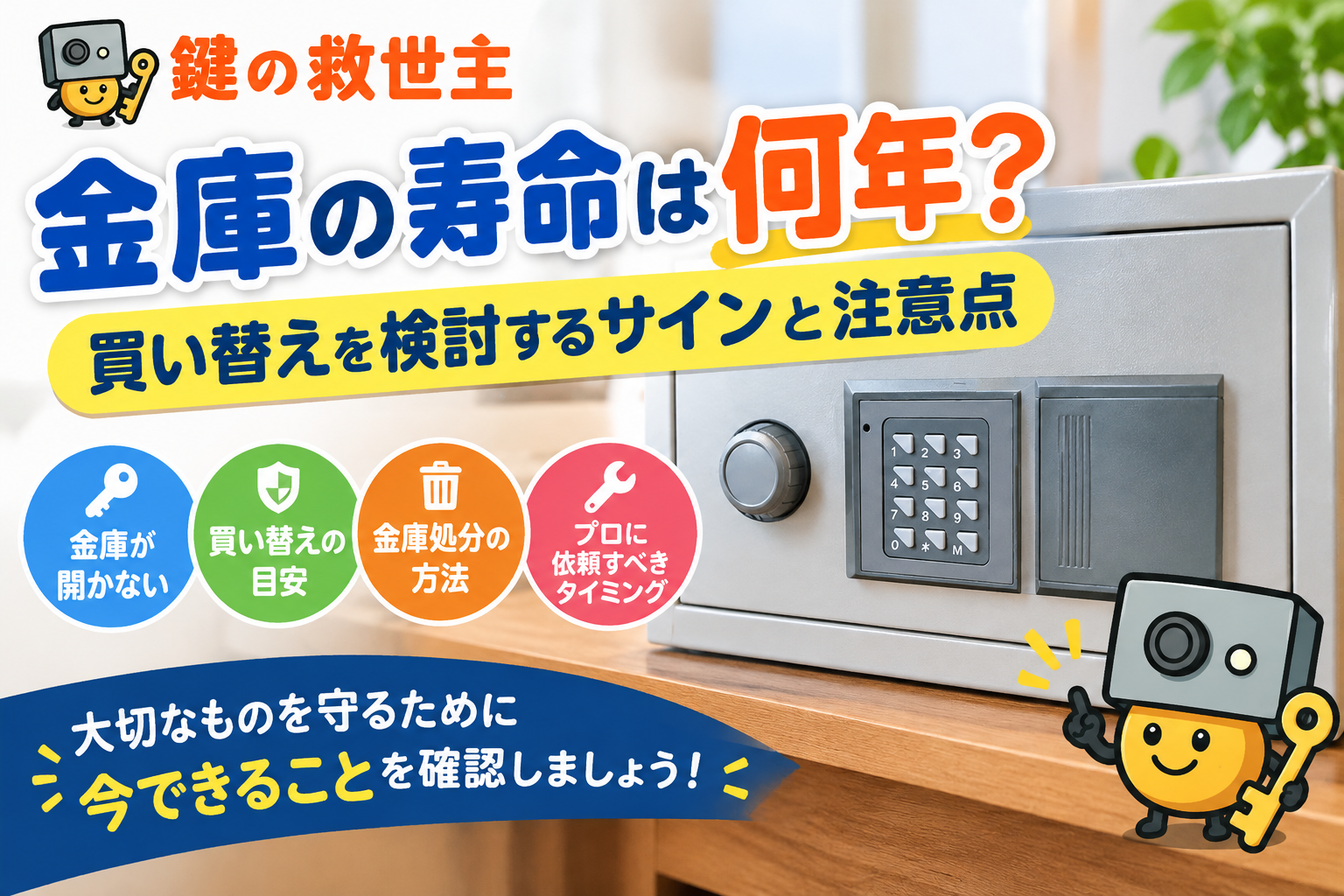 金庫の寿命は何年？買い替えを検討するサインと注意点を解説する、金庫と鍵の救世主のキャラクターを使用したアイキャッチ画像